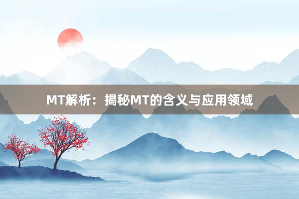 MT解析：揭秘MT的含义与应用领域