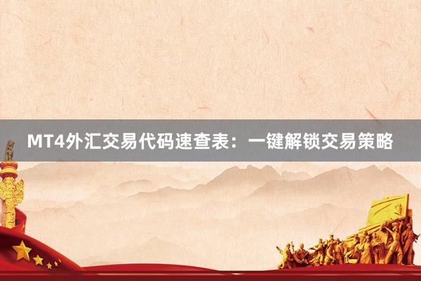 MT4外汇交易代码速查表：一键解锁交易策略
