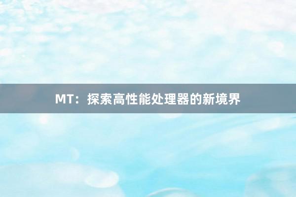 MT：探索高性能处理器的新境界