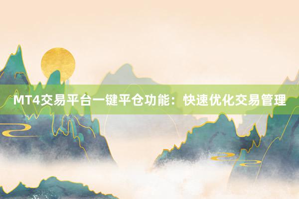 MT4交易平台一键平仓功能：快速优化交易管理