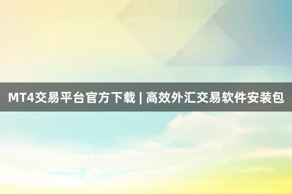 MT4交易平台官方下载 | 高效外汇交易软件安装包