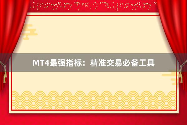 MT4最强指标：精准交易必备工具