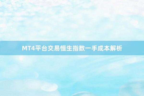 MT4平台交易恒生指数一手成本解析