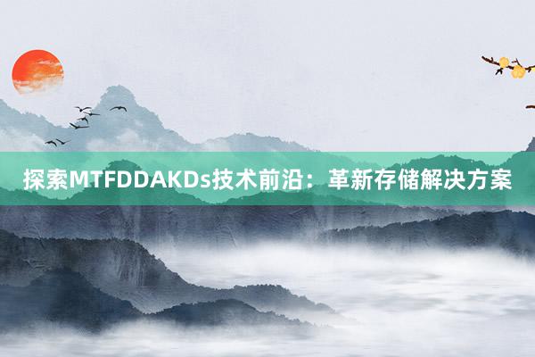 探索MTFDDAKDs技术前沿：革新存储解决方案