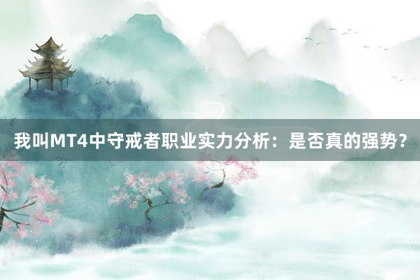 我叫MT4中守戒者职业实力分析：是否真的强势？