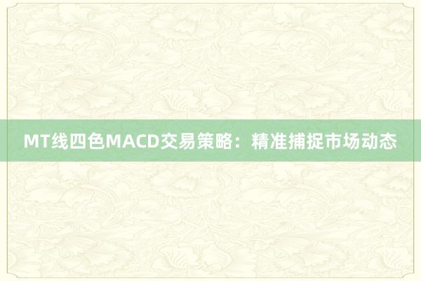 MT线四色MACD交易策略：精准捕捉市场动态
