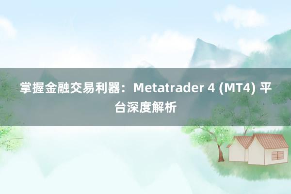 掌握金融交易利器：Metatrader 4 (MT4) 平台深度解析