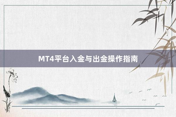 MT4平台入金与出金操作指南