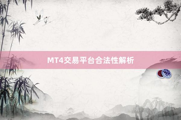 MT4交易平台合法性解析