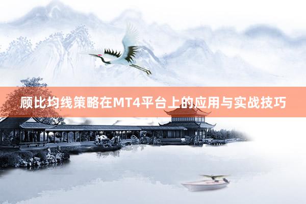 顾比均线策略在MT4平台上的应用与实战技巧