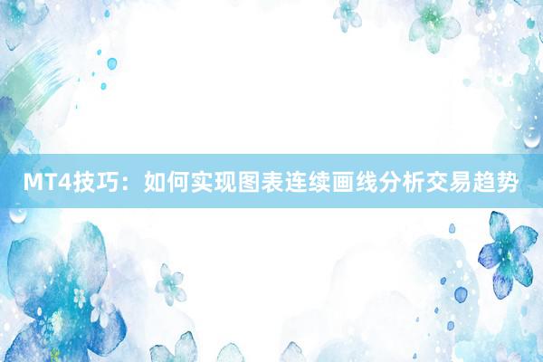 MT4技巧：如何实现图表连续画线分析交易趋势