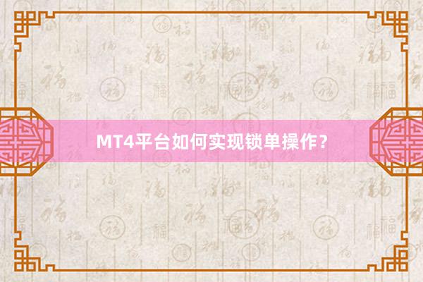 MT4平台如何实现锁单操作？