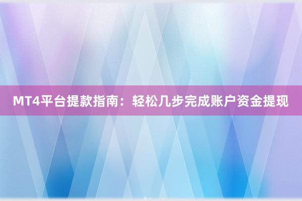 MT4平台提款指南：轻松几步完成账户资金提现