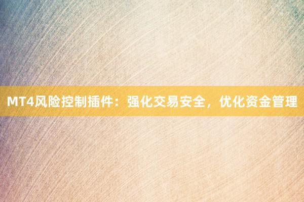 MT4风险控制插件：强化交易安全，优化资金管理