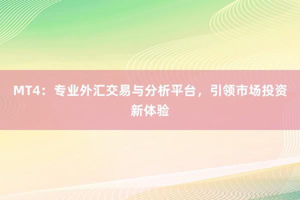 MT4：专业外汇交易与分析平台，引领市场投资新体验