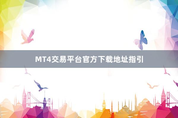 MT4交易平台官方下载地址指引