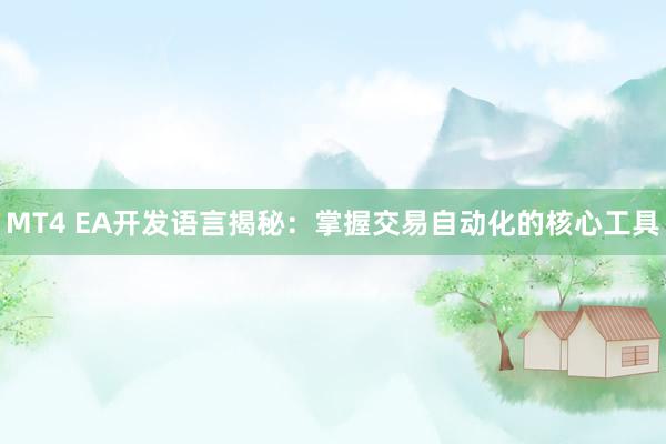 MT4 EA开发语言揭秘：掌握交易自动化的核心工具
