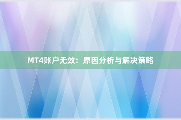 MT4账户无效：原因分析与解决策略