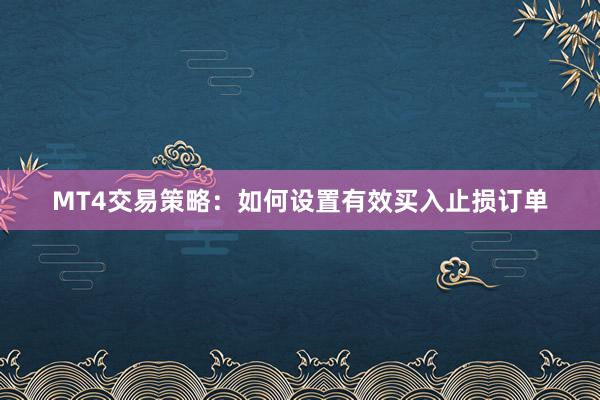MT4交易策略：如何设置有效买入止损订单