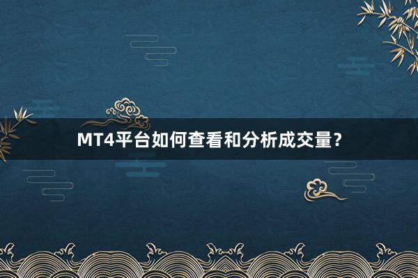 MT4平台如何查看和分析成交量？