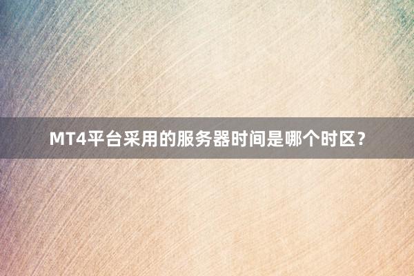 MT4平台采用的服务器时间是哪个时区？