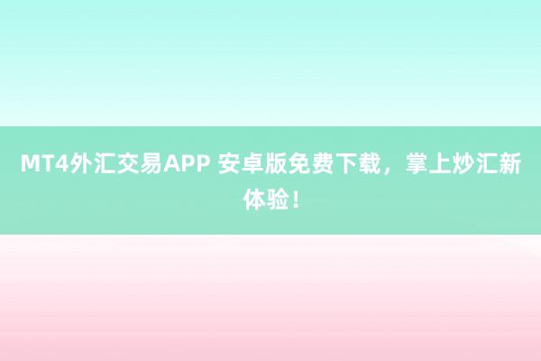 MT4外汇交易APP 安卓版免费下载，掌上炒汇新体验！